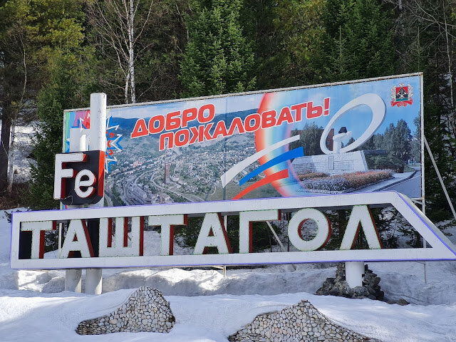 Таштагол 