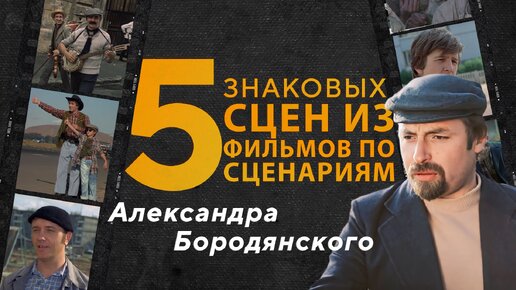 下载视频: 5 знаковых сцен из фильмов по сценариям Александра Бородянского. К юбилею кинодраматурга.