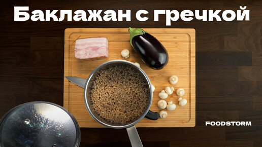 Вкусный рецепт гречки в баклажане с грибами и беконом