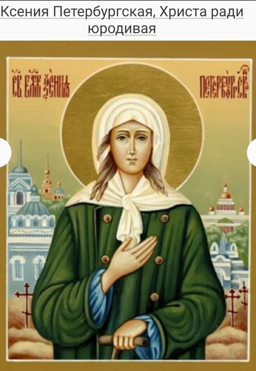 
В 1786-1790 годах под руководством священника Георгия Петрова и по проекту архитектора Алексея Иванова на Смоленском кладбище в Санкт-Петербурге была построена каменная Смоленская церковь. Рабочие, трудившиеся на строительстве храма, замечали странные вещи. За время их отсутствия, ночами, кто-то носил кирпичи на леса строящейся церкви. Наконец они решили разузнать, кто мог быть этот даровой неутомимый работник, каждую ночь таскающий для них кирпич. Оказалось, что это была раба Божия блаженная Ксения.

За великие ее подвиги и терпение Господь еще при жизни прославил свою избранницу. Раба Божия Ксения сподобилась дара прозрения сердец и будущего. Она предрекла кончину императрицы Елизаветы Петровны (1762) и молодого императора Иоанна Антоновича (1764), помогла одной девице избежать брака с беглым каторжником, выдававшим себя за убитого им полковника.

Уча людей правдивости, блаженная Ксения нередко открывала и тайны тех лиц, кого она навещала. Купчихе Крапивниной предсказала кончину прикровенно, говоря: «Зелена крапива, но скоро увянет», а одной бедной девице – замужество.

Однажды она сказала своей старой знакомой Параскеве Антоновой, той самой, которой подарила дом, чтобы та немедленно шла на Смоленское кладбище: «Вот ты тут сидишь да чулки штопаешь, а не знаешь, что тебе Бог сына послал!» Параскева в недоумении пошла в сторону кладбища и вдруг увидела толпу народа. Оказалось, что экипаж задавил насмерть беременную женщину, которая успела перед кончиной разрешиться от бремени мальчиком. Параскева взяла его себе, и так как не могла нигде отыскать отца младенца, усыновила его. Воспитанный ею приемный сын почитал ее как мать и в старости берег покой Параскевы, которая благодарила блаженную за великую радость.
