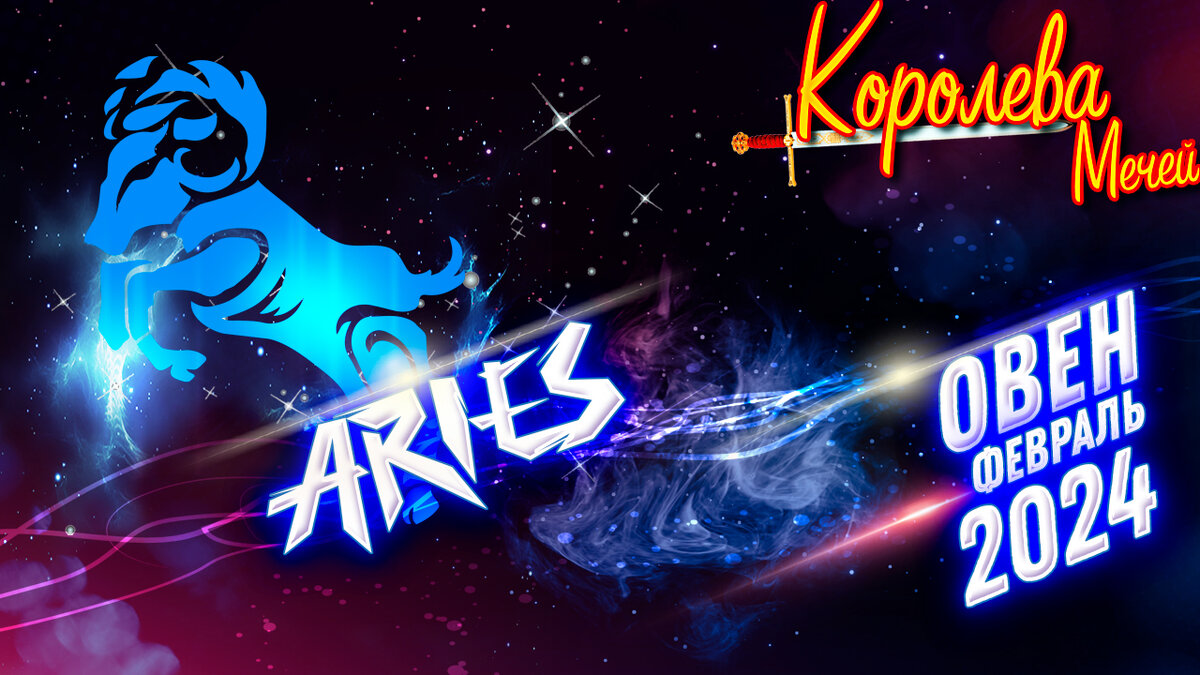 ОВЕН. Таро прогноз на февраль 2024 года