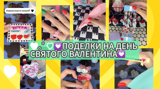 🧁💟♡｡ЧТО СДЕЛАТЬ НА ДЕНЬ СВЯТОГО ВАЛЕНТИНА💟💌｡.｡ #diy #своимируками #craft #lp