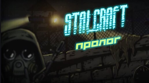 Stalcraft: пролог / Stalcraft prologue (ролик на базе обучающей миссии)