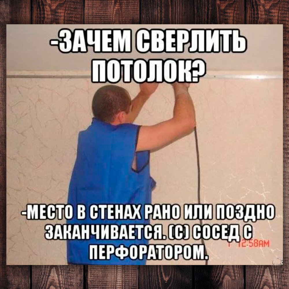 Нельзя сверлить днем