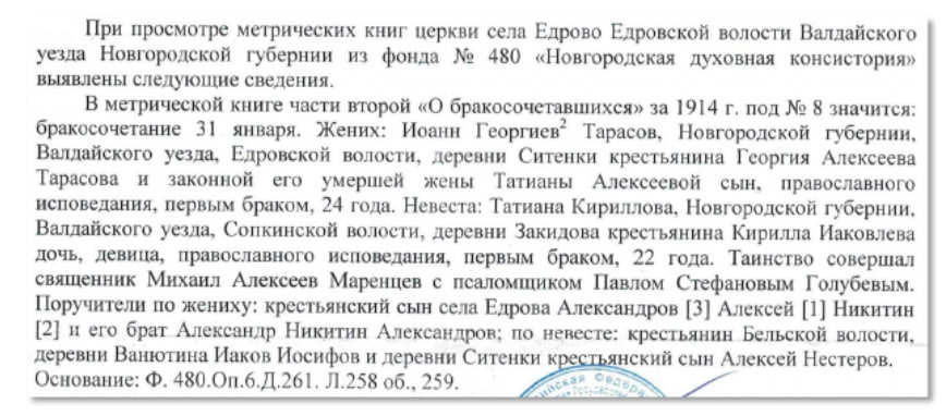 Из архивной справки по метрическим книгам о венчании Ивана Тарасова и Титьяны Кирилловой