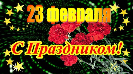 Музыкальная Открытка с 23 Февраля (День Защитника Отечества)