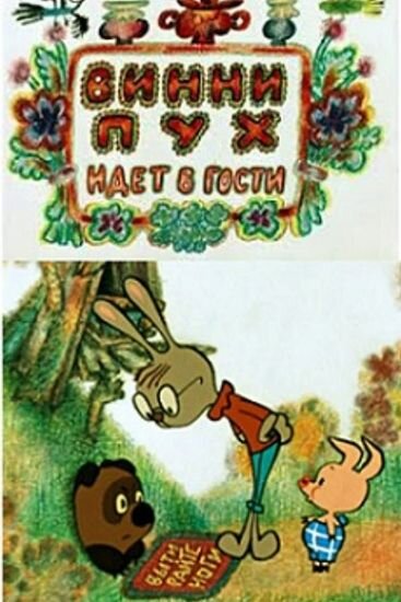 Винни-пух. Дом винни пуха в хорошем качестве. Винни пух карта волшебного леса. Винни пух живет в лесу. Винни пух живет в лесу.