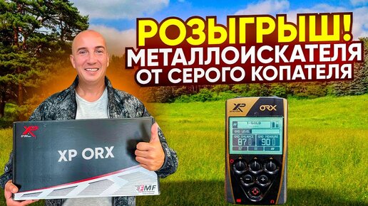 РОЗЫГРЫШ Металлоискателя ХР ОРХ в прямом эфире! Билеты на тур от Серого Копателя!!