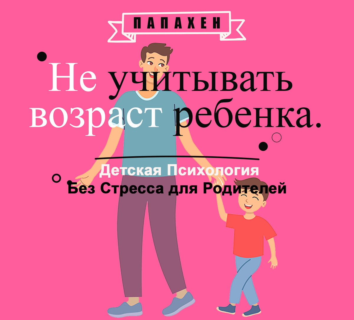 Не учитывать возраст ребенка. Детская Психология Без Стресса для  Родителей⁠⁠ | Детская Психология | Дзен