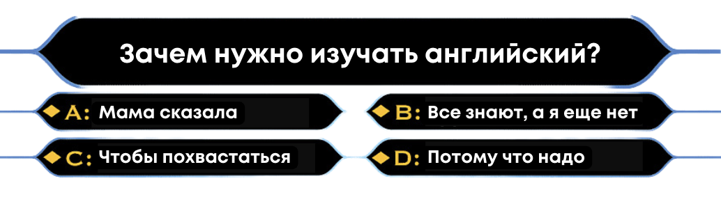 А зачем учишь иностранный язык ты?
