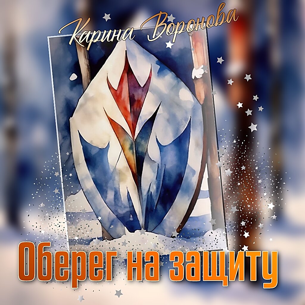 Заговор оберег