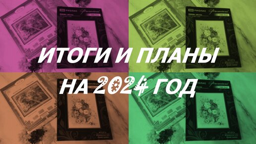 ВЫШИВАЛЬНЫЕ ИТОГИ И ПЛАНЫ НА 2024