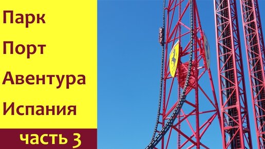 Парк развлечений Порт Авентура Испания Салоу. Феррари Ленд. Куда поехать с детьми.