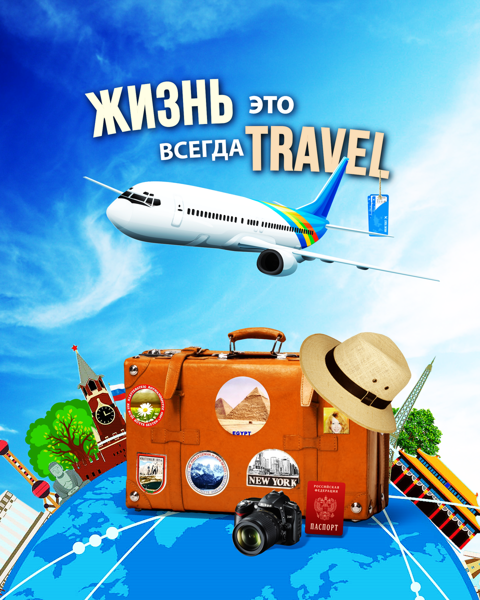 Жизнь это всегда travel