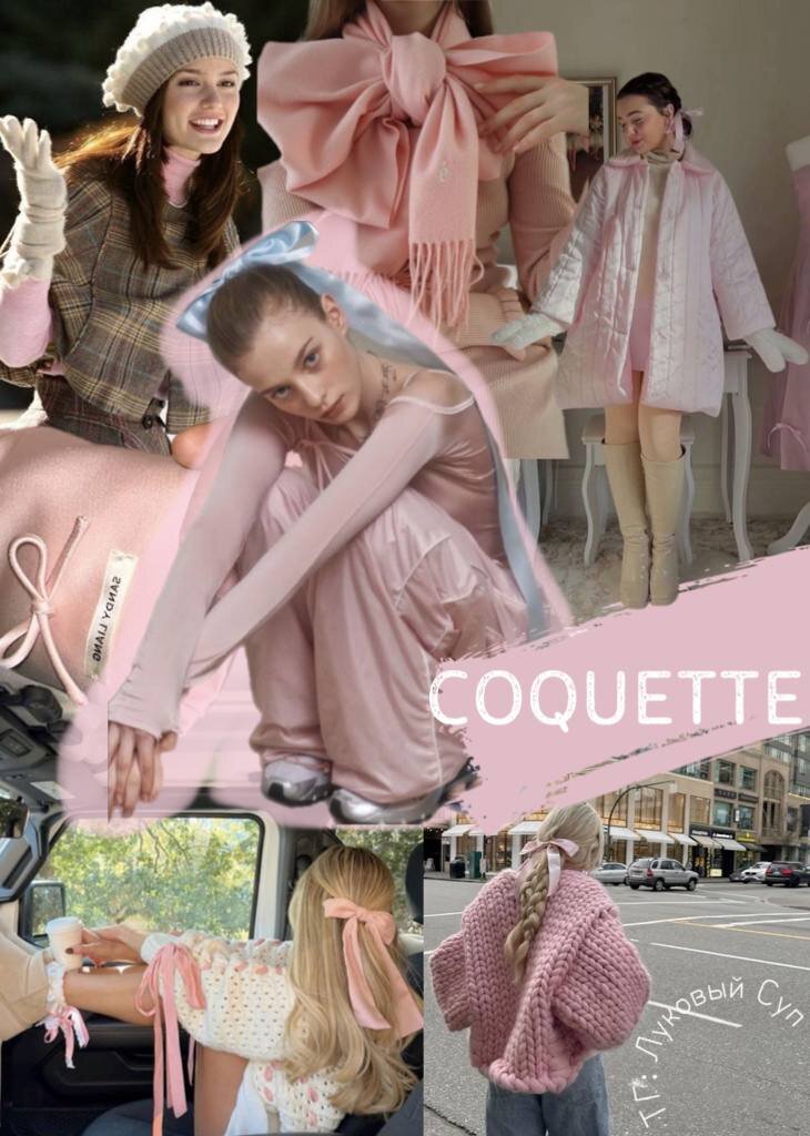 тренд Coquette (коллаж из тг-канала Луковый Суп)