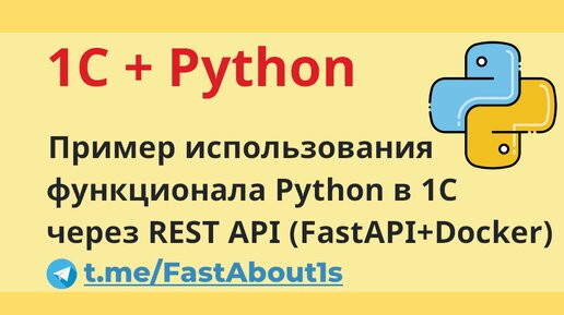 1C + Python