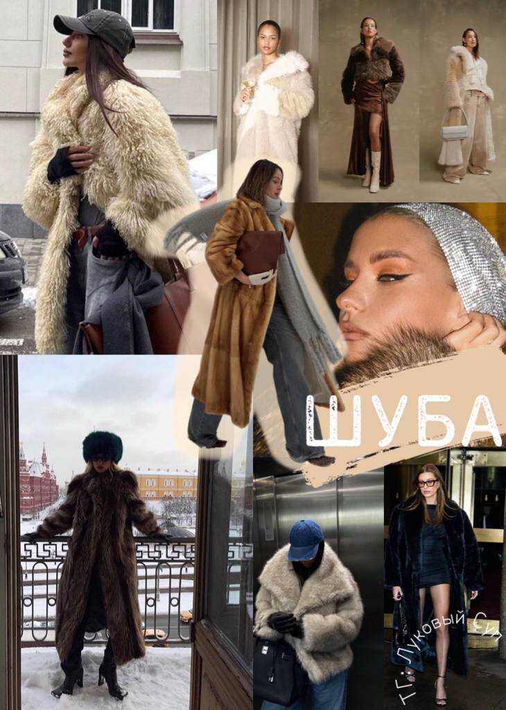 Тренд ШУБА (коллаж с телеграм-канала Луковый Суп)