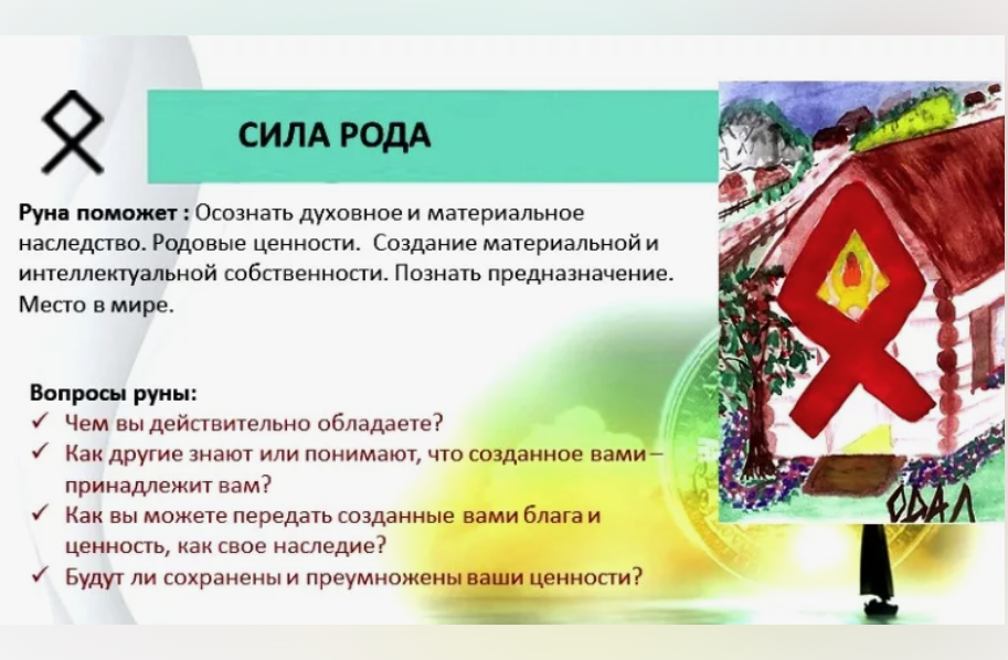 Руна одал. Руна одал. Отал значение. Одал перевернутая. Руны перевёрнутый отал.