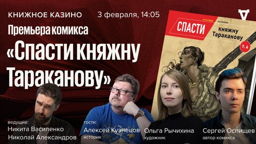 Премьера комикса «Спасти княжну Тараканову» / Книжное Казино. Истории // 03.02.24