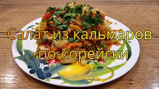 Салат из кальмаров по-корейски