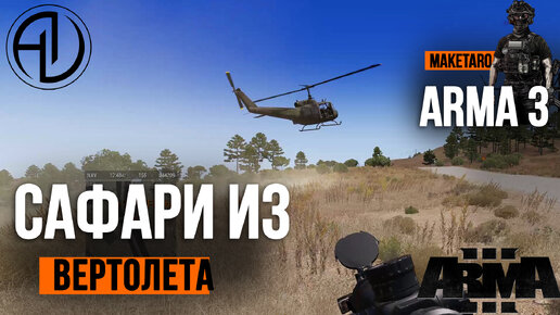 Сафари с вертолета. Arma 3