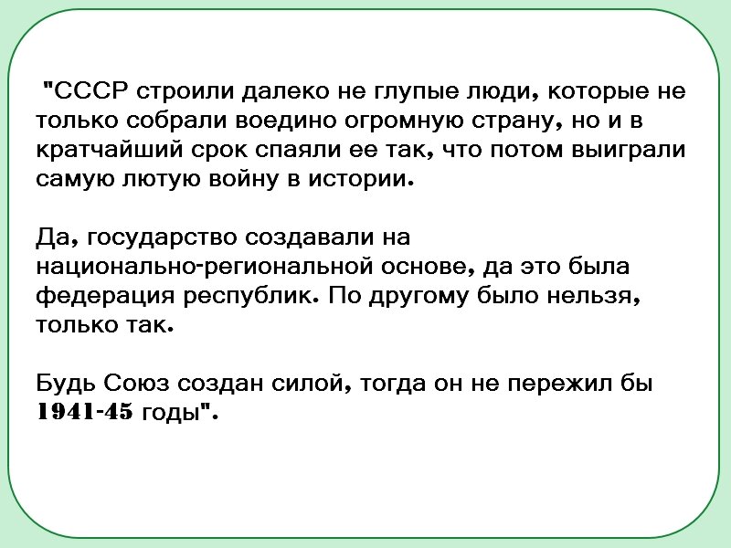 Большевики, которых Путин постоянно в чем-то обвиняет понимали, что не возьмут они окраины - их заберет Запад. Так появился могучий СССР. В 20-е годы. А спустя 100 лет бездарные менеджеры отдали даже наполовину русскоговорящую Украину, которую тут же забрал под свое крыло Запад.