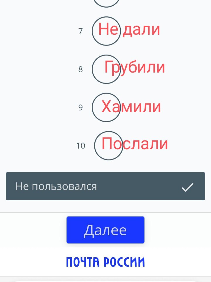 Опрос на сайте "Почты России". Большая вариативность).