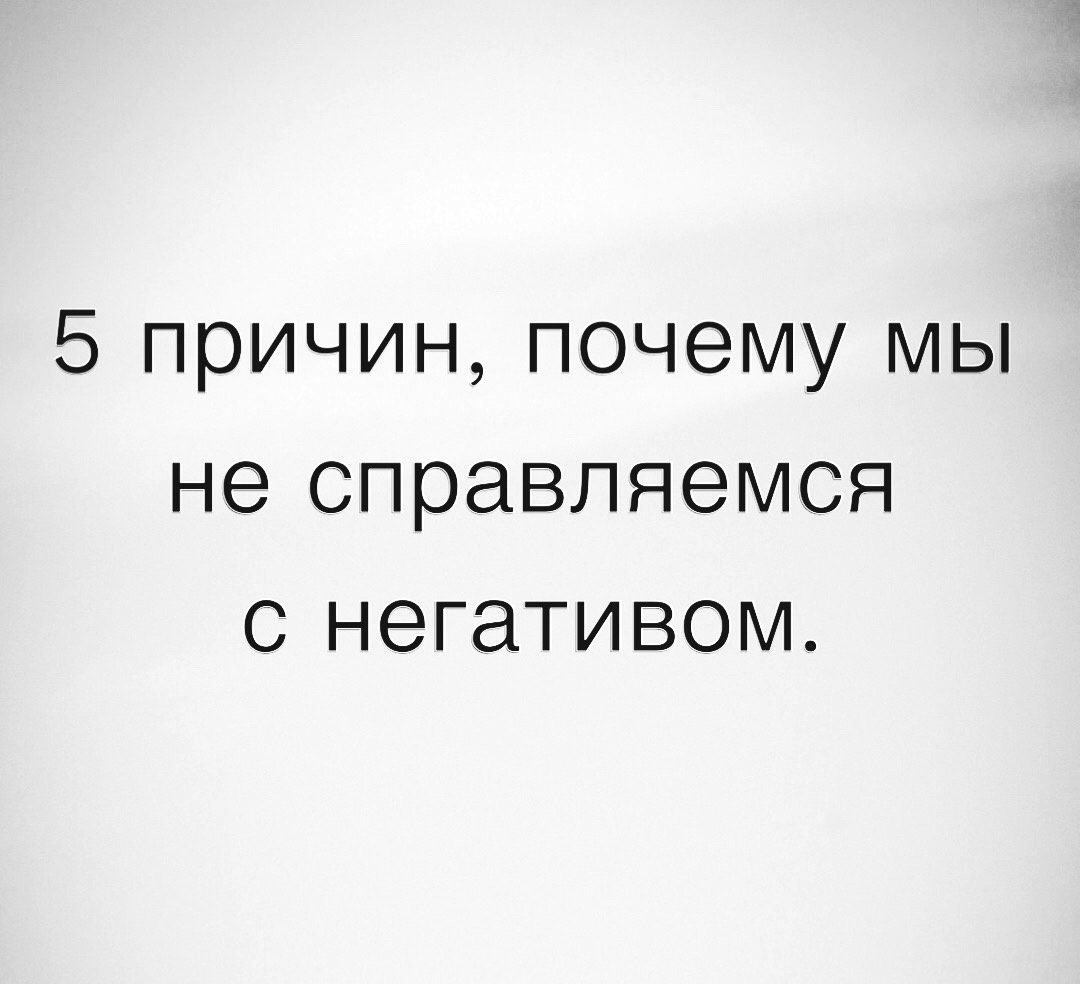 Почему мы не справляемся с негативом?