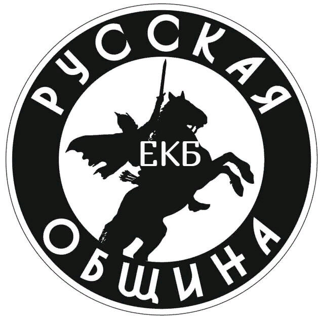Екатеринбургская Русская Община