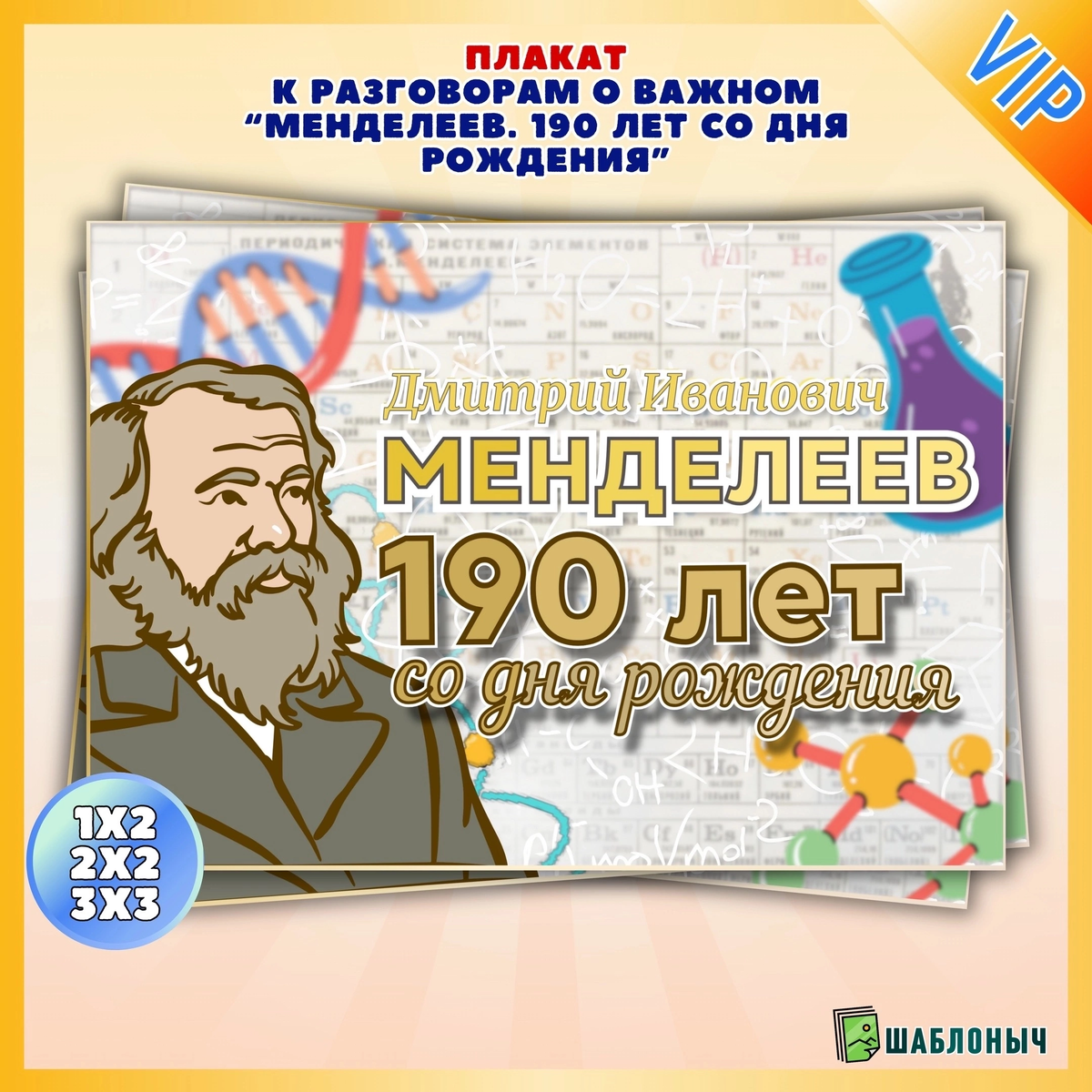 190 лет менделееву 2024 год