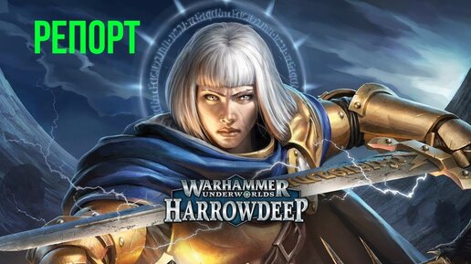 Хорнаты vs Слаанешиты. Harrowdeep: Warhammer Underworlds Battle report @Gexodrom