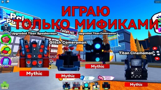 ✨ИГРАЮ ТОЛЬКО МИФИЧЕСКИМИ ЮНИТАМИ В Toilet Tower Defense!