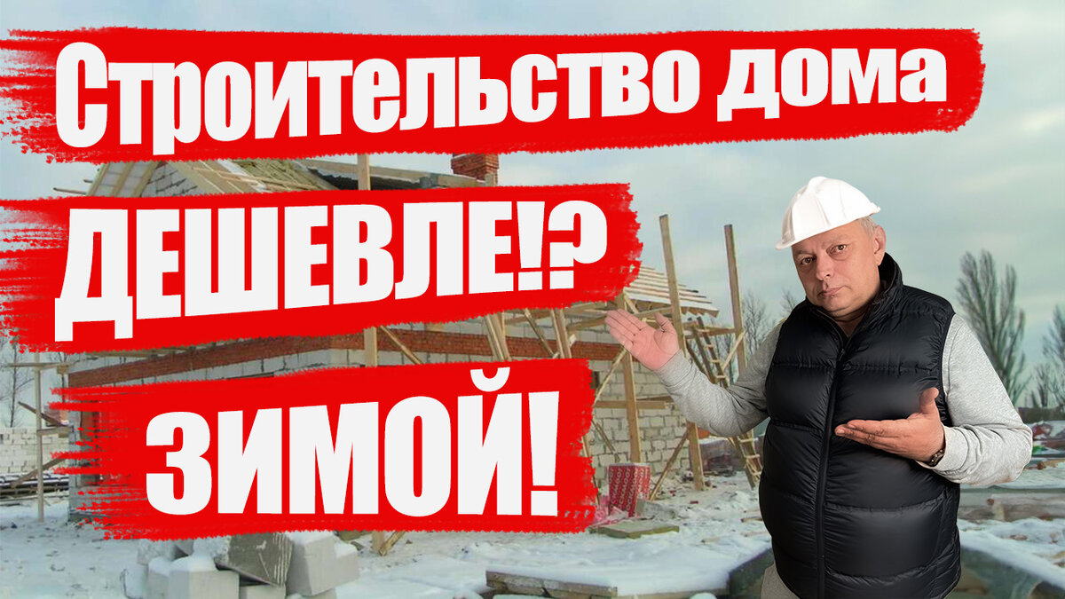 Строительство дома зимой