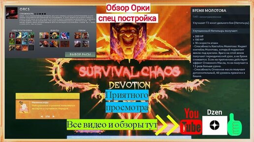 Обзор, Гайд за расу Orcs/Орки сп Время молотова Survival Chaos: Devotion Dota 2