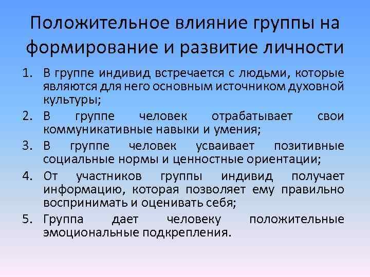 так должно выглядеть положительное влияния социальной группы на формирования у человека положительных качеств