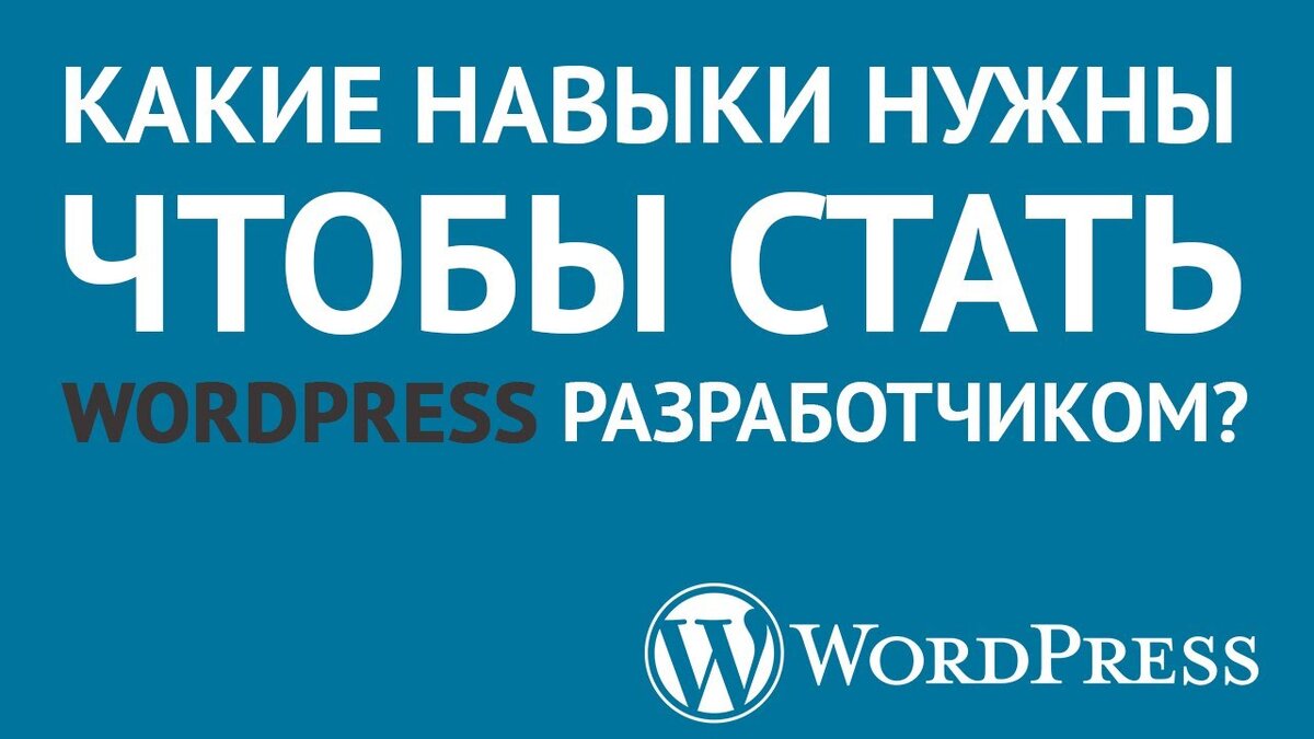 Стать wordpress. Как стать WORDPRESS разработчиком.