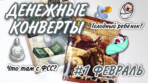 💰 РАСПРЕДЕЛЯЮ ФИНАНСЫ НА НЕДЕЛЮ / СИСТЕМА ДЕНЕЖНЫХ КОНВЕРТОВ