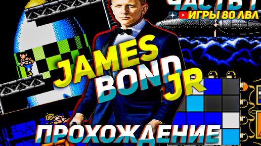 Прохождение James Bond Jr Часть 1 Решаем загадки и Спасаем мир на Денди
