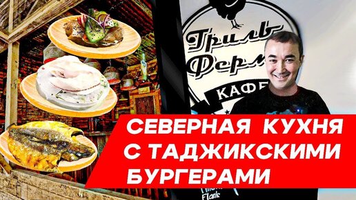 Северная кухня. Бургеры по-таджикски.