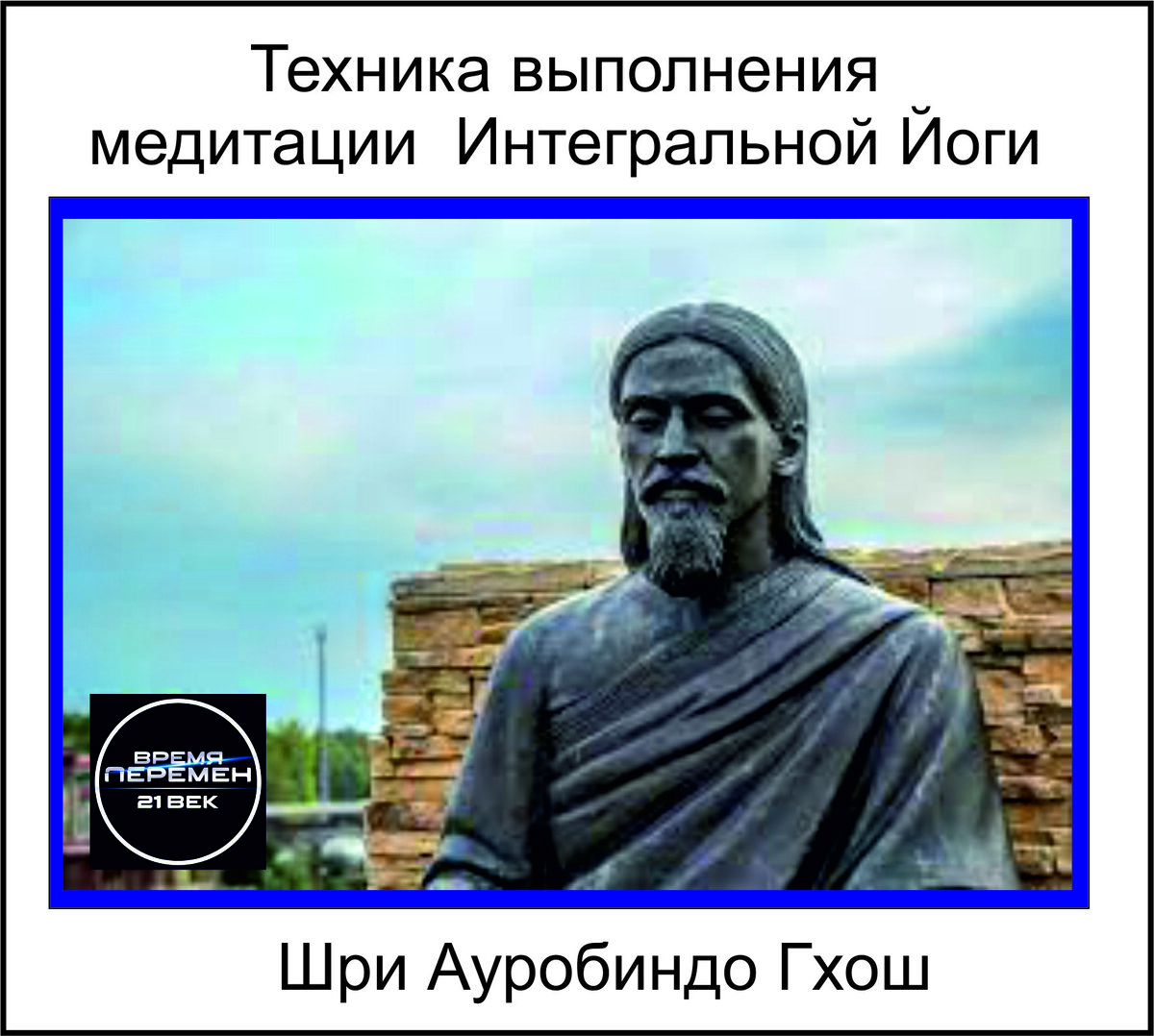 
В Классической Йоге Патанджали в главе «О сосредоточении» сказано: 
«Йога есть прекращение деятельности сознания». 

Философ, йогин и основатель Интегральной (Супраментальной) Йоги Шри Ауробиндо Гхош (1872 – 1950) полагал, что обыкновенная деятельность сознания (ума) является главным препятствием для слияния сознания земного человека и его Звёздного Духа. 
   На основе йогических традиций Индии и собственного опыта достижения Самадхи (полного просветления) Ауробиндо создал, как он полагал,  уникальную технику медитации, ведущей к  остановке сознания. Это необычайно простая техника создана для европейцев,  неготовых долгими годами двигаться по тернистому пути Йоги. 

 Ауробиндо сравнивал ум человека с молотом и наковальней, который постоянно гремит и это мешает Истине, всегда стоящей рядом, зайти в сознание человека и утолить его жажду духовных знаний. 

Сознание можно условно разделить на три сектора: большое подсознание, малое сознание и огромное Сверхсознание. Задачей ученика Интегральной Йоги является открытие сознания и подсознания для их глубокой трансформации с помощью Сверхсознания. Оно медленно, очень аккуратно и тактично наведёт порядок в тонких структурах человека, безопасно активируя всю чакровую структуру. При этом  движение Силы происходит сверху вниз от восьмой чакры (над головой) к сердечной чакре.   Сила, дойдя до уровня Сердца, начинает плавно поднимать энергию снизу – от первой  чакры вверх к Сердцу. В Сердце встречаются два Потока.- Сила  Земли и Сила Неба. 
Это удивительный процесс слияния Высшего и низшего, прошлого, настоящего и будущего, превращения смертного человека в осознанное Сверхсущество Космического масштаба. 

Итак, целью Интегральной Йоги является Сверхсознание через полную остановку деятельности сознания, предоставление Силе (Высшему Разуму, Супраментальной Силе) зайти через макушку головы в тело и трансформировать человек до Сверхчеловека.  Сила сама решает, что нужно сделать, как и когда. Задача ученика – не мешать ей и поддерживать свой ум в состоянии полного покоя, то есть остановки процесса мышления. 
 Это необходимо делать не только в сидячих медитациях ,но и в жизни, в движении. За вас будет говорить и делать  Сила. Она будет совершать идеальным образом любые действия. 
На мой взгляд, под «Силой» имеется ввиду Высшее Я человека, его Дух. Он находится в Мире Огненном, обладает божественными качествами и если открыть Духу «двери» в земное сознание, то это приведёт к тому, чть произойдёт плавная трансформация человека  в совершенно иное качество, характерное для человека далёкого будущего. 
При длительном занятии Интегральной Йогой у учеников естественно открываются разные «побочные эффекты» - сверхспособности, которые не является истинной целью йогина.  Цель заключается в другом: полном просветлении, трансформации в Звёздное Существо (сверхчеловека) для дальнейшего Служения Человечестве в рядах Иерархии Света. 

Практика

Для начала практики остановки сознания по методу Интегральной Йоги следует иметь цель и намерение достичь цели, понимать, что для этого потребуется время и усилия (терпение), применении Закона Ритма. Фактически любая Йога  - это Путь длинною в несколько жизней. Поэтому следует ставить дальние цели и устремлённо к ним двигаться. 

Существует две основные формы медитации: статичная – сидя,  и динамичная - в движении. Начинать следует только сидя, постепенно овладевая техникой медитации по остановке сознания,  и только после этого переходить к динамической медитации длинною в день. 

Выберите тихое место без лишнего шума. Сядьте удобно. Неважно как, на чём, главное с вертикальной спиной и с возможностью сидеть долго. На первых порах лучше всего подойдёт обычный стул, чтобы ноги в коленях были согнуты под 90 градусов, но это не принципиально. Подойдёт и удобное кресло, потому что будем работать с макушкой головы. 

Статичная медитация

Итак, сели. Тишина, глаза закрыты, источники звука максимально устранены. Если делать медитацию перед сном, то может помешать дневная усталость, желание спать. Перед тем, как начать медитацию  нужно привести ум в альфа – состояние, то есть максимально успокоить его, а так же остановить лишние рефлексы астрального и физического тел. Например ,у меня годами отработана даосская техника «Внутренней улыбки», которая позволяет в течение одной – двух минут переключить внимание на внутренний мир, войти в альфа-состояние. Ищите свой метод релаксации. 

Успокоив лишние вибрации тел, перенесите ВСЁ внимание на точку выше темени - приблизительно 15 – 20 сантиметров над головой, и зафиксируйте внимание там. 

Всё!
В этом и есть суть техники медитации Интегральной Йоги. Перенести внимание над теменем и зафиксировать его там на все последующие годы! И Небесная Сила всё остальное сделает Сама. 

Но не тут-то было. Уже с первой медитации вы почувствуете, что уму не нравится такая медитация. Вначале на короткий промежуток времени ум стихнет, удивившись необычности точки внимания, а затем примется за старое дело – стучать молотом и наковальней, то есть  обрабатывать всякую информацию, находящуюся в его распоряжении. И вам предстоит изо дня в день приручать «ментального дракона» - собственный ум. 

Как я увожу внимание от забредающих мыслей и удерживаю внимание на полной остановке мышления? Методов много, а я применяю «снежную гору». 
Как только в голове появилась какая-то важная или не очень мысль, то представляю, что моя голова – это белоснежная гора, с которой на лыжах соскальзывают ВСЕ мысли и укатываются куда-то вдаль. Некоторое время сижу и вот так укатываю мысли. Со временем им становится неинтересно быть в голове, в которой им никто не даёт возможности подумать. Так как ВСЕ  мысли находятся вне нашего ума, то они могут приходить и так же уходить от нас. 
Задачей становится достичь относительно длительной пустоты сознания, чтобы все посторонние мысли оставлю голову в покое и ушли прочь.  Со временем это станет получаться всё лучше и лучше. 

Желательно делать эту медитацию каждый день, соблюдая Закон Ритма. Делаем пока сидя. При правильном делании на темени возникнут разные осушения: покалывание, жжение, шевеление волос, давление или лёгкость, как бы дуновение ветра и так далее. Это Сила продвигается вглубь тела: очень медленно, аккуратно и нежно. Не мешайте ей. 
Так же может возникнуть ощущение ВИБРАЦИИ  тела или его отдельных частей, например,  внутри головы. Это нормально. 

ВНИМАНИЕ! 
Не занимайтесь хренью и не спрашивайте у Силы всякие вопросы, чтобы через раскачку тела в одном или другом направлении якобы получать от своего Духа ответы. Высшее Я такой хренью не занимается, а вот негативных сущностей вопросами можно привлечь и с дуру запустить их в своё тело!!! Это будет одержание. Никаких вопросов во время медитации. Когда вопросы будут в жизни во время движения, то Сила сама найдёт для вам Свой ответ. 
  Сила обеспечивает защиту во время медитации, сохраняйте покой, равновесие и кристально чистое намерение сталь лучше для высокой цели Служения Иерархии Света и всё будет безопасно.
 
 Отмечу, что чувствительнее ощущения во время этой медитации – всего лишь побочные явления, цель не в них, а в ПОЛНОЙ ОСТАНОВКЕ СОЗНАНИЯ. Не фиксируйтесь на приятных ощущениях, а они могут быть  очень сильные. Вообще правильная медитация создаёт очень сильные положительные ощущения, вероятно, гораздо сильнее, чем наркотики. Но не нужно стремиться к привыканию – это тоже «побочка». 

Со временем физическое давление Силы на темя будет усиливаться. Это, конечно, не давление тяжести, а некой Силы. С практикой будет всё легче и легчи останавливать сознание на более продолжительный срок: минуту, пять минут, десять минут, тридцать минут. Во время медитации могут приходить не только обычные мысли – бродяги, а гениальные мысли, связанные с творчеством, бизнесом и так далее. Краем внимания зафиксируйте их, выразив намерение обдумать их после медитации. 

После некоторой практики стоит переходить к динамической медитации, то есть в движении, прямо в гуще нашей обыденной жизни. Это ещё интереснее. 

Динамичная медитация

Когда научились сидя удерживать тишину ума некоторое время и нашли способ отгонять навязчивые мысли, то движемся к динамичной медитации.  

Для первого раза делаем всё, как привыкли: сели, закрыли глаза, расслабились, настроились,  остановили мысли, внимание установили выше темени, - пошёл Поток. Откройте глаза, продолжайте сидя удерживать внимание на точке выше головы. Посмотрите по сторонам, удерживая внимание на точке. Если вылетели из внимания, опять закройте глаза, войдите в медитацию. 
Опять откройте глаза, походите по комнате, включите источники звука, продолжая удерживать внимание на точке над головой. Не спешите. Важен принцип постепенности. 

Усложняйте медитацию, переходите к обычной жизни. Удерживая точку внимания над головой, можно делать абсолютно всё: говорить, водить технику, бегать, заниматься спортом, готовить пищу, работать работу и всё остальное. Но делать это нужно КАЧЕСТВЕННО. Жизнь преподносит уроки, выбивая из точки внимания, мы понимаем, что это тренировка внимания. 
Воздержитесь от беспокойства, что это как-то опасно. Нет, техника абсолютно безопасная и говорит о том, что мы можем делить внимание на разные объекты, но отдаём предпочтение медитации. 

Продолжая медитировать, однажды Истина, то есть Высшее Я, вас поймает. Вы не знаете, когда это будет и как. И вас накроет САТОРИ – кратковременное просветление. А может быть и сразу САМАДХИ – полное просветление. Этого не знает никто. Это вопрос кармы. 
Вернуть один раз полученное Сатори очень не просто, так как клетки тела быстро привыкают к подобным состояниям, и они уже кажутся обыденностью. Да и застревать на этом не стоит, цель медитации другая – не чувственные ощущения, а глубокая трансформация сознания. 

Заключение
   
«Упорные стяжают Царство Небесное»». 
Эта медитация  содержит в себе всё, что необходимо для трансформации и утолит любой духовный голод. Она вне любой религии, её может применять хоть кто в любой традиции. Ответы на ваши вопросы будут возникать как бы само собой, нужная литература, люди, знания приходить очень быстро. Откроются «побочные эффекты» или «бриллиантовая пыль» - какие-то сверх способности, но помним, что это не цель, а побочный эффект при движении по Пути. Как путнику естественно оседает пыль на стопы. 
Рекорды не ставим, медитируем везде и всегда:  в движении, сидя, лёжа, уходя в сон, сразу после сна, сутками, годами, всю жизнь. И Чудо случится, трансформация сознания произойдёт. 

Шри Ауробиндо Гхош потратил на эту медитацию более сорока лет. Когда он полностью заполнил Светом все клетки своего тела, то приступил к трансформации Человечества, с каждым днём продвигая в клетки сразу всех людей Свет Небесный. Вскоре понял слабость себя одинокого и создал Общину, которая жива в Индии по сей день. При жизни, один раз в год, Ауробиндо открывал двери Общины и садился на кресло, разрешая людями пройти перед ним. Сотни тысяч проходили перед ним, смотрели в его глаза и для тысяч людей это было мигом воспоминания о Небесной Истине,  толчком для духовных практик. 

Цель человеческой эволюции – активация Огненного тела, что выражается в синхронизации энергий Трёх Высших Аспектов нашего Я – Атма, Буддхи и Манаса. Если Атма и Буддхи у нас преимущественно уже активированы, то высшее ментальное тело (Манас) пока отстаёт. Это не плохо, это так есть, и это нормально для большинства людей.  Всё человечество  дозреет только в Седьмой Коренной Расе ещё через тысячи лет земной эволюции. Но некоторые уже готовы к этому, но им не хватает некоторого ментального опыта. 
Работая с высшей восьмой чакрой над головой по технике медитации Ауробиндо,  и предоставляя Высшему Я войти в тело, взять его под полный контроль, а затем собрать необходимый опыт, мы ускоряем индивидуальную эволюцию. Высшее Я, взяв под контроль тело, где замолкает эго (астрал) и любые рефлекторные действия низших оболочек (привычки) становится способным направлять человека в разные места для собирания НЕБЕСНОГО НЕКТАРА, то есть нужных Лучей и энергий от разных небесных и земных объектов, ликвидировать остатки кармы. 

В этой технике мы просто как бы медитируем на тишине ума, а на самом деле на внутреннем плане ведётся очень интенсивная работа. Вы можете неожиданно заняться поэзией, резьбой по дереву или ремонтом дизельных двигателей, потянет в какие-то путешествия в конкретные места, к определённым группам лиц и так далее. Это Высшее Я активно работает с индивидуальной кармой и формирует условия для активации высшего ментального тела. 

Как услышать подсказки, если  голос собственной Божественной Триады Духа очнь тихий?  Ответ один – научить ум молчать большую часть времени, то есть остановить его, отдать под управление высшего манаса 
Вроде бы всё просто и сложно одновременно. Просто в теории, но не просто в практике, так как в этом воплощении у людей уже сложились многие стереотипы, рефлексы низших оболочек, которые сопротивляются изменениям.

Привязывая низший ум практикой абсолютной тишины,  мы устраняем его рефлекторную деятельность. Он загружается деятельностью только тогда, когда ему это позволяет делать Высшее Я. Фактически такой внутренний опыт можно сравнить с огранкой грубого природного алмаза в восхитительный бриллиант, но огранщиком выступает не сам низший ум с его ограниченными способностями, а Мастер – Высшее Я.
Остановка ума вовсе не означает,  что мы перестаём им пользоваться и он деградирует. Нет, он начинает работать в ещё более интенсивном режиме, но уже под руководством вашей воли и Всышего Я. 
                                                                                                                                      Владимир Хмелев

