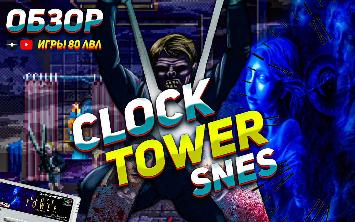 Обзор страшной игры Clock Tower на SNES | ИГРЫ 80 ЛВЛ | Дзен