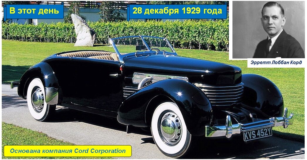 28 декабря 1929 года - основана компания Cord