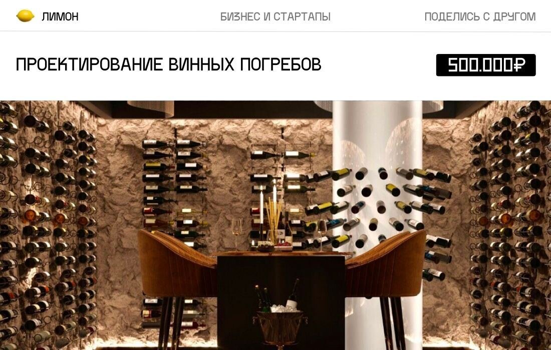 Бизнес Идея: Проектирование винных погребовСтартовый капитал: от 500.000₽Открывая бизнес по проектированию и строительству погребов, помните, что это сочетание различных отраслей. Важен хороший дизайн, включая выбор мебели и соблюдение бюджета клиента.Большинство заказчиков - люди с высоким доходом, владельцы частных домов. Также есть корпоративные клиенты - виноторговые компании и рестораны, специализирующиеся на эксклюзивных винах.Фиксированной рентабельности в таком бизнесе нет - каждый проект, как мы уже говорили, индивидуален.Лимон 🍋 | Подписаться
