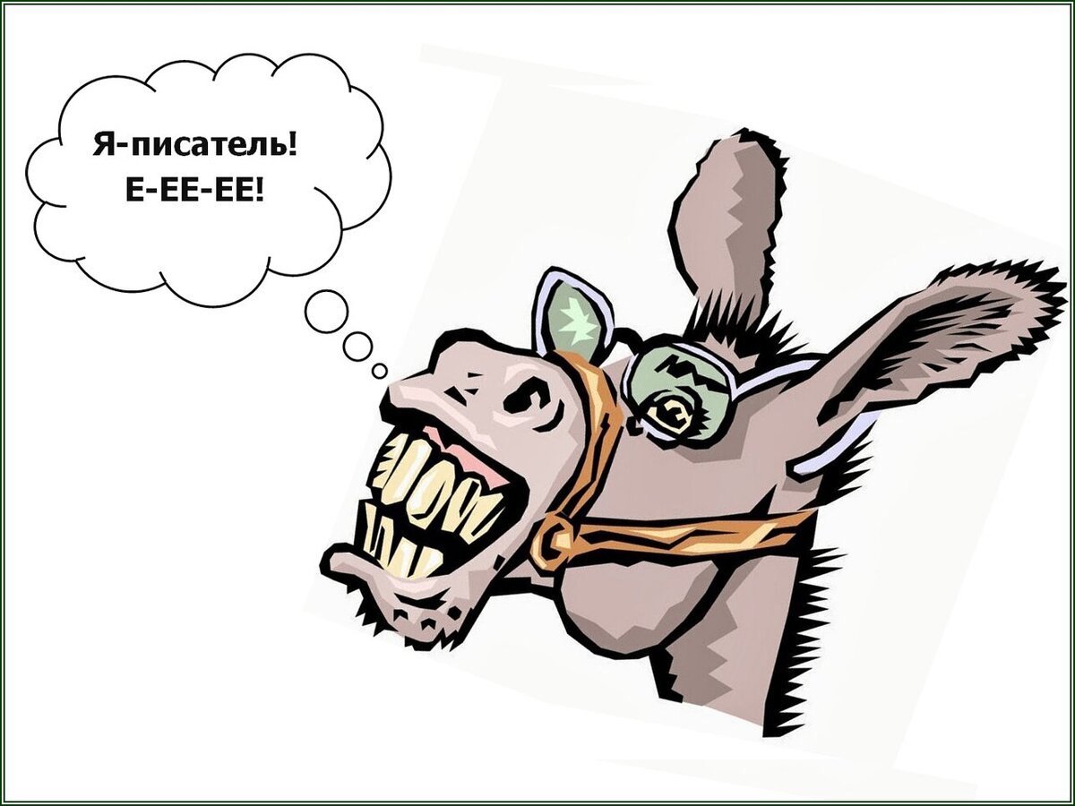 Я-писатель!