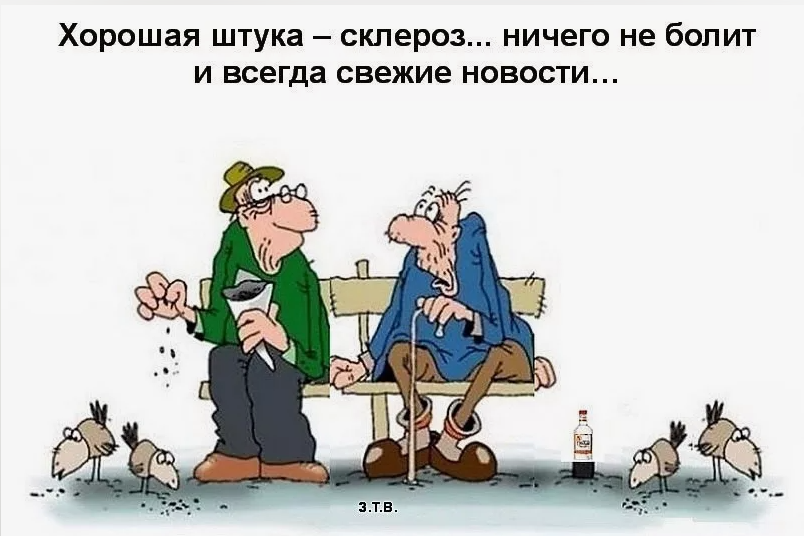 Память анекдот. Склероз карикатура. Шутки про склероз. Анекдот про склероз. Юмор в картинках