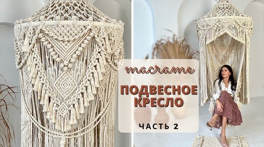 Мастер-класс подвесного кресла на 2 кольцах Premium