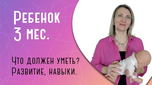 Что должен уметь ребенок в 3 месяца?