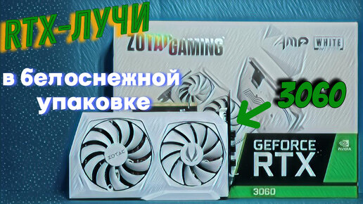 Видеокарта с нюансами - RTX3060 от Zotac.