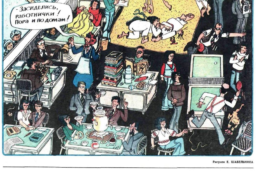 Рисунок Е. Шабельника. Журнал "Крокодил" № 1 1979 год.