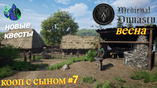 Medieval Dynasty #7 - Весна